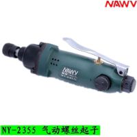 臺灣耐威 NY-2355氣動(dòng)螺絲刀 風(fēng)批 氣批 氣動(dòng)起子