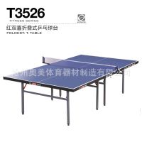 正品 红双喜 T3526乒乓球台 乒乓球桌