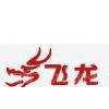 荥阳市飞龙机械设备厂