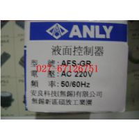 供应AFS-1，AFS-GR安良ANLY液面控制器现货