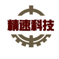 东莞市精速自动化科技有限公司