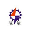 上海驱能机械设备有限公司