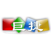 温州巨捷机械设备有限公司