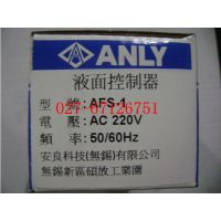 供应AFS-1，AFS-GR安良ANLY液面控制器现货