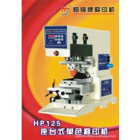 【直销】低价供应HP-125油盘式穿梭双色移印机18925812167
