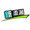 深圳市新添润彩印机械设备有限公司销售部