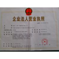 营业执照副本影印件
