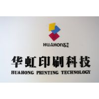 杭州华虹印刷科技有限公司