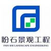 上海盼石景观工程有限公司销售部