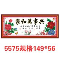 家和万事兴（富贵福满） 5575号【***精准印布十字绣】家居饰品