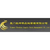 厦门宸坤供应链管理有限公司
