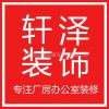 上海轩泽建筑装饰工程有限公司
