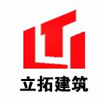 成都立拓建筑工程有限公司