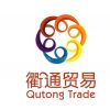 广州衢通贸易有限公司