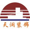 上海天澜建筑装饰工程有限公司