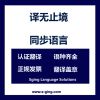 供应译境上海翻译公司提供小语种稀有语种校正修改服务陪同口译展会口译展会翻译