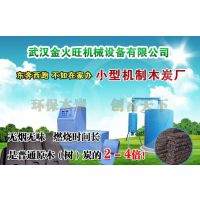 贵州木炭机厂家供应机制木炭机、秸秆粉碎机，致富好商机 贵州哪有木炭机厂家选择武汉金火旺木炭机厂