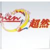 超然塑胶包装制品（深圳）有限公司