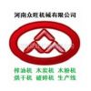 河南众旺机械有限公司