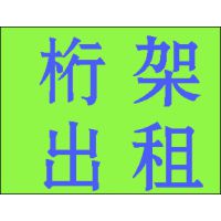 供应天津河西区桁架出租展位搭建