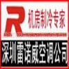 深圳雷诺威精密空调设备有限公司