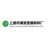 上虞市浦发金属材料厂