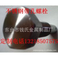 厂家生产直销优质不锈钢螺栓 批发定制带孔螺丝 机加工非标