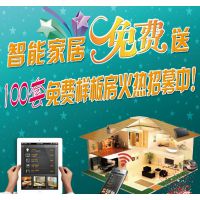郑州物联智能家居招商代理—免费征集100套样板间活动