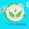 广州市白云区绿茵灌溉设备商行