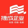 南宁市捷成标签印制有限责任公司
