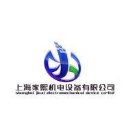 上海家熙机电设备有限公司