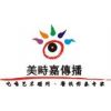 广州时嘉广告策划有限公司