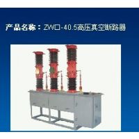 供应代理宝光集团ZW---40.5(35KV)系列户外高压真空断路器