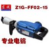 供应正品 大功率 工业级专业电镐 东成 Z1G-FF02-15 1010W