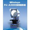 ӦӦձMitutoyo PJ-A3000ϵͶӰ