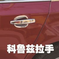 直销科鲁兹外拉手,科鲁兹拉手罩,科鲁兹外拉手套