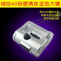 迷你60倍手持放大鏡 便攜式帶LED燈紫光燈顯微鏡 古玩珠寶鑒定