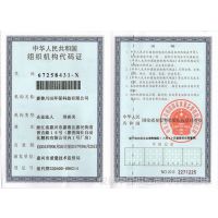 组织机构代码证