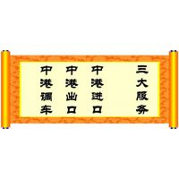 中港物流服务|东莞中港物流|鸿威中港物流诚信快捷免费上门提货