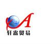 上海轩盎贸易有限公司