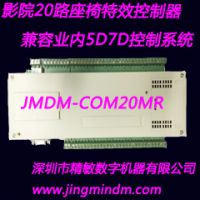 供应JMDM-16MT 16路4D影院控制器 4D 5D动感座椅控制板