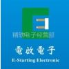 东莞市电启电子科技有限公司