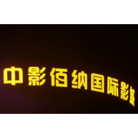供应大型LED外露冲孔发光字七彩外露发光字颜色艳丽