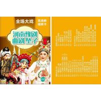 歌曲戏曲卡 河南豫剧、曲剧、坠子全场大戏8G高清视频TF卡