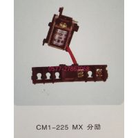 CM1分励脱扣器CM1-225塑壳断路器用分励辅助