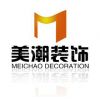 石家庄美潮装饰工程有限公司