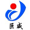 山东巨威机械有限公司