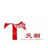 高明天朝家具有限公司