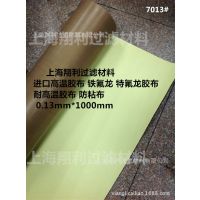 进口高温胶布 特氟龙高温胶布 耐高温胶布 0.13（7013#）50m