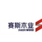 辽宁赛斯木业有限公司